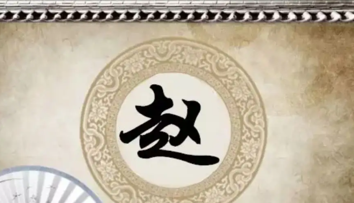 趙姓的來源和歷史，趙姓的發(fā)源地在哪里